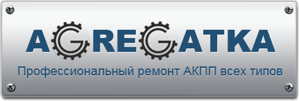 Ремонт и обслуживание АКПП, замена масла в АКПП г. Челябинск